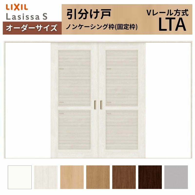 オーダーサイズ リクシル ラシッサＳ 通風タイプ 室内引戸 Vレール方式 引分け戸 ASWH-LTA ノンケーシング枠 W2341～3949㎜×Ｈ1728～2425㎜ 2枚目