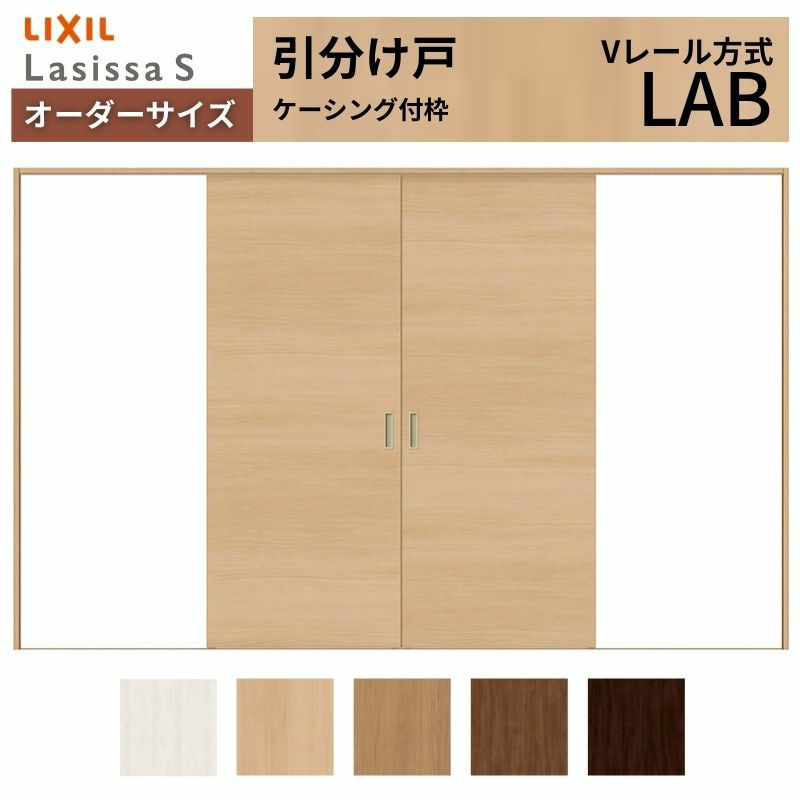オーダーサイズ リクシル ラシッサＳ 室内引戸 Vレール方式 引分け戸 ASWH-LAB ケーシング付枠 W1789(2341)～3949㎜×Ｈ628(1728)～2425㎜ 2枚目