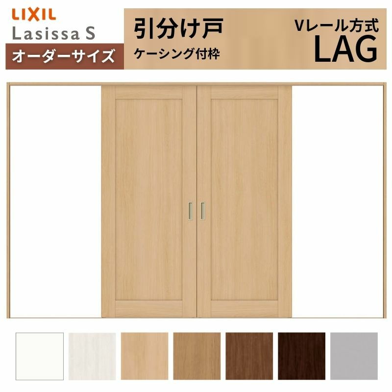 オーダーサイズ リクシル ラシッサＳ 室内引戸 Vレール方式 引分け戸 ASWH-LAG ケーシング付枠 W2341～3949㎜×Ｈ1728～2425㎜ 2枚目