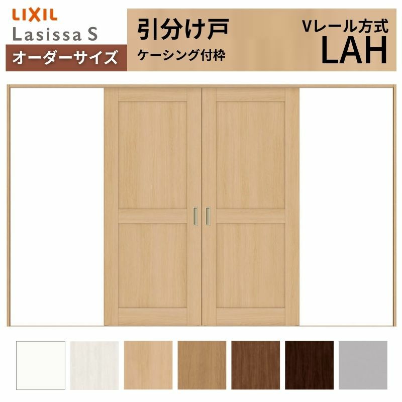 オーダーサイズ リクシル ラシッサＳ 室内引戸 Vレール方式 引分け戸 ASWH-LAH ケーシング付枠 W2341～3949㎜×Ｈ1728～2425㎜ 2枚目