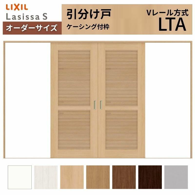 オーダーサイズ リクシル ラシッサＳ 通風タイプ 室内引戸 Vレール方式 引分け戸 ASWH-LTA ケーシング付枠 W2341～3949㎜×Ｈ1728～2425㎜ 2枚目