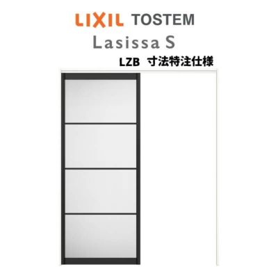 オーダーサイズ リクシル ラシッサS アルミタイプ 室内引戸 上吊方式