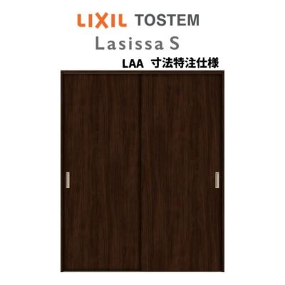 クローゼットドア ラシッサS 引き戸 連動タイプ LAA ノンケーシング枠 2623 W2542×H2306mm リクシル トステム/トステム 引戸  収納 押し入れ 棚 扉 LIXIL/TOSTEM リビング建材 室内建具 扉 戸 DIY | リフォームおたすけDIY