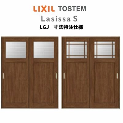 オーダーサイズ リクシル ラシッサＳ 室内引戸 上吊方式 引違い戸2枚建 ASUH-LGJ ノンケーシング枠 W1092～1992㎜×Ｈ1750～2425㎜