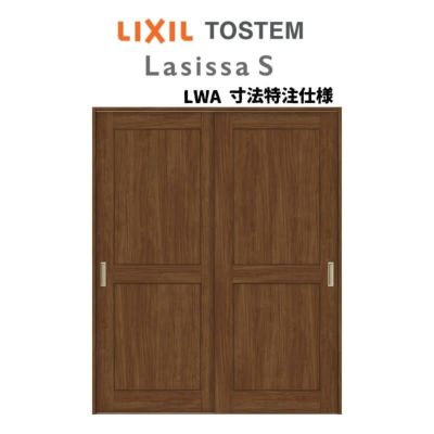 オーダーサイズ リクシル ラシッサＳ 室内引戸 上吊方式 引違い戸2枚建 ASUH-LWA ノンケーシング枠 W1188～1992㎜×Ｈ2003～2163㎜