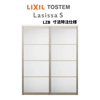 オーダーサイズ リクシル ラシッサＳ アルミタイプ 室内引戸 上吊方式 引違い戸2枚建 ASUH-LZB ケーシング付枠 W1092～1992㎜×Ｈ1750～2425㎜