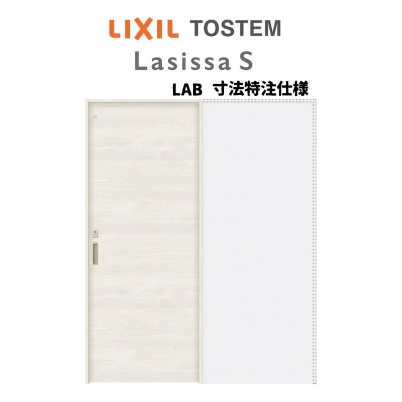 オーダーサイズ リクシル ラシッサＳ 室内引戸 上吊方式 引込み戸トイレタイプ ASUHL-LAB ノンケーシング枠 W912(Ｗ1188)～1992㎜×Ｈ650(Ｈ1750)～2425㎜