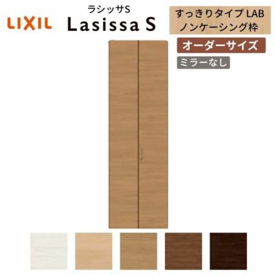 オーダーサイズ リクシル ラシッサS クローゼットドア 2枚折れ戸 ラシッサS すっきりタイプ LAB ノンケーシング枠 W517～917㎜×H1518～2425㎜ ミラー無