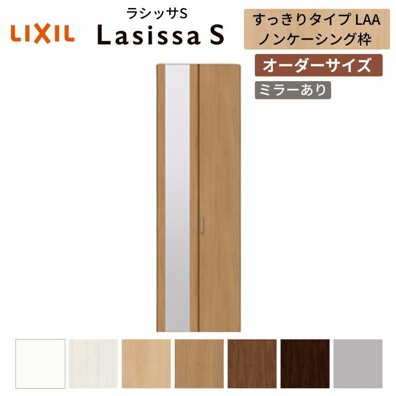 オーダーサイズ リクシル ラシッサS クローゼットドア 2枚折れ戸 ラシッサS すっきりタイプ LAA ノンケーシング枠 W517～917㎜×H1518～2425㎜ ミラー付