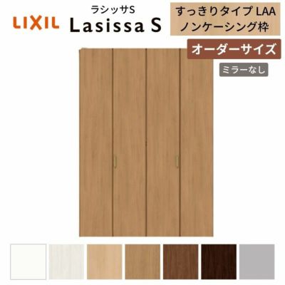 オーダーサイズ リクシル ラシッサS クローゼットドア 4枚折れ戸 ラシッサS すっきりタイプ LAA ノンケーシング枠 W1020～1820㎜×H1518～2425㎜ ミラー無