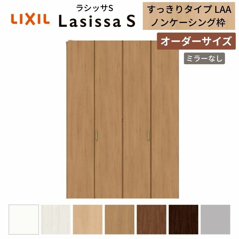 オーダーサイズ リクシル ラシッサS クローゼットドア 4枚折れ戸 ラシッサS すっきりタイプ LAA ノンケーシング枠 W1020～1820㎜×H1518～2425㎜ ミラー無