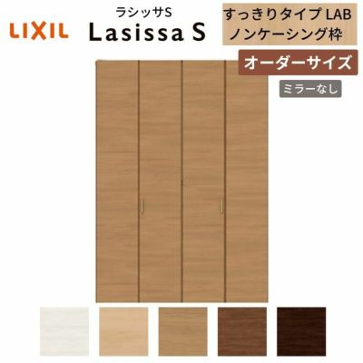 オーダーサイズ リクシル ラシッサS クローゼットドア 4枚折れ戸 ラシッサS すっきりタイプ LAB ノンケーシング枠 W1020～1820㎜×H1518～2425㎜ ミラー無
