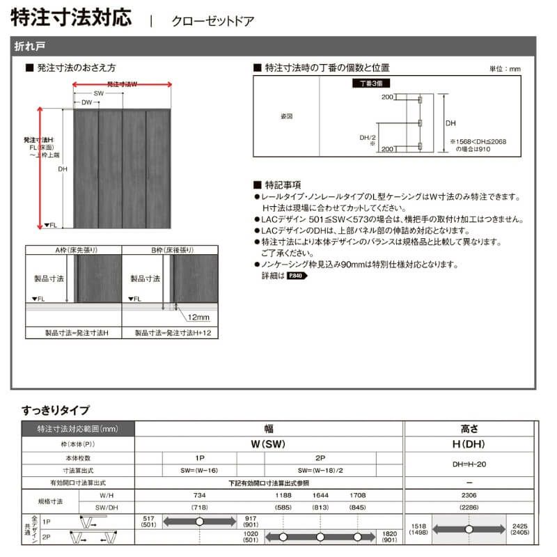 オーダーサイズ リクシル ラシッサS クローゼットドア 4枚折れ戸 ラシッサS すっきりタイプ LAB ノンケーシング枠  W1020～1820㎜×H1518～2425㎜ ミラー無 | リフォームおたすけDIY