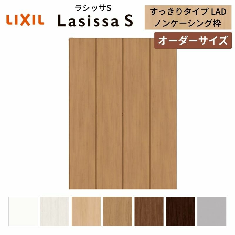 オーダーサイズ リクシル ラシッサS クローゼットドア 4枚折れ戸 ラシッサS すっきりタイプ LAD ノンケーシング枠 W1020～1820㎜×H1518～2425㎜ ミラー無