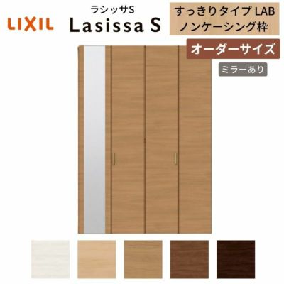 オーダーサイズ リクシル ラシッサS クローゼットドア 4枚折れ戸 ラシッサS すっきりタイプ LAB ノンケーシング枠 W1020～1820㎜×H1518～2425㎜ ミラー付