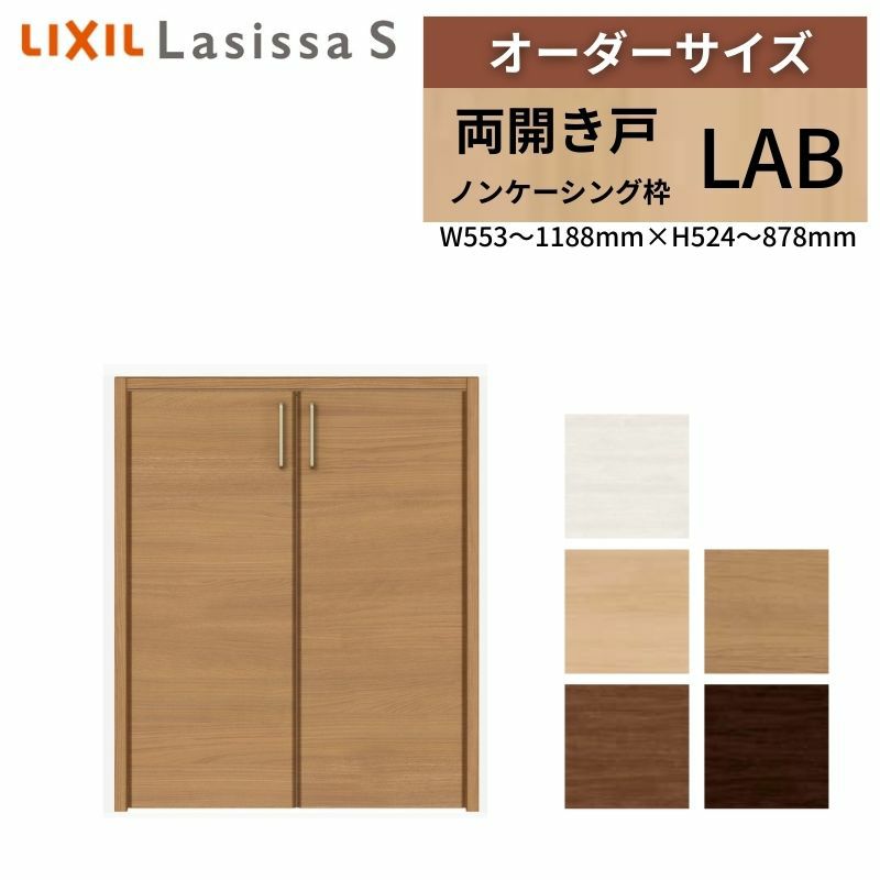 オーダーサイズ リクシル ラシッサS クローゼットドア 両開き戸 LAB ノンケーシング枠 階段下タイプ W553～1188㎜×H524～878㎜ リフォーム DIY