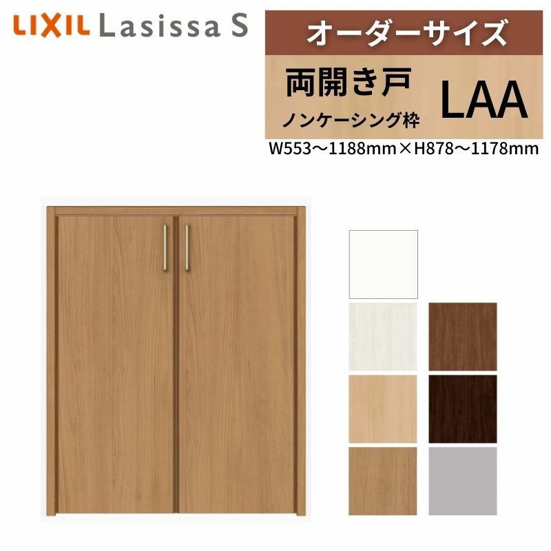 オーダーサイズ リクシル ラシッサS クローゼットドア 両開き戸 LAA ノンケーシング枠 階段下タイプ W553～1188㎜×H878～1178㎜ リフォーム DIY