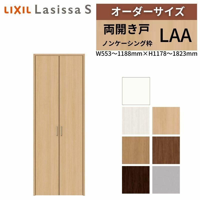オーダーサイズ リクシル ラシッサS クローゼットドア 両開き戸 LAA ノンケーシング枠 W553～1188㎜×H1178～1823㎜ 押入れ 棚 リフォーム DIY