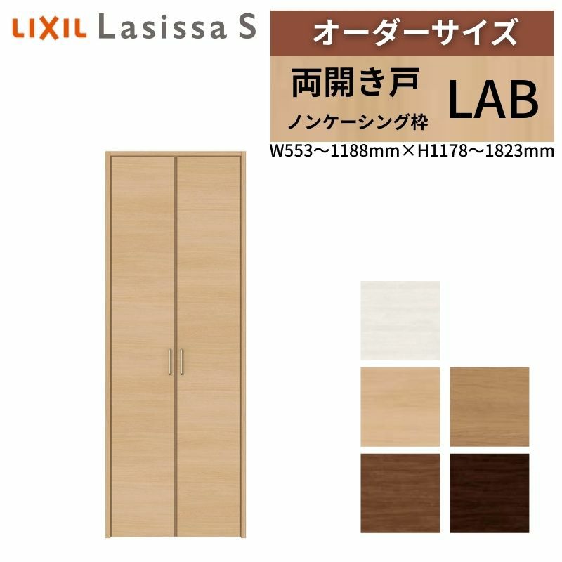 オーダーサイズ リクシル ラシッサS クローゼットドア 両開き戸 LAB ノンケーシング枠 W553～1188㎜×H1178～1823㎜ 押入れ 棚 リフォーム DIY