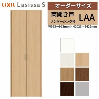 オーダーサイズ リクシル ラシッサS クローゼットドア 両開き戸 LAA ノンケーシング枠 W553～953㎜×H2023～2425㎜ 押入れ 棚 リフォーム DIY