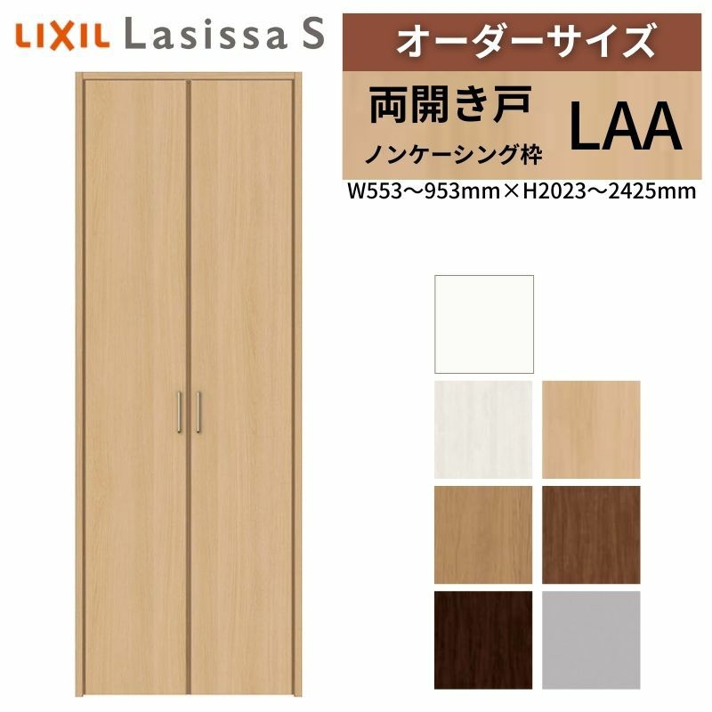 オーダーサイズ リクシル ラシッサS クローゼットドア 両開き戸 LAA ノンケーシング枠 W553～953㎜×H2023～2425㎜ 押入れ 棚 リフォーム DIY