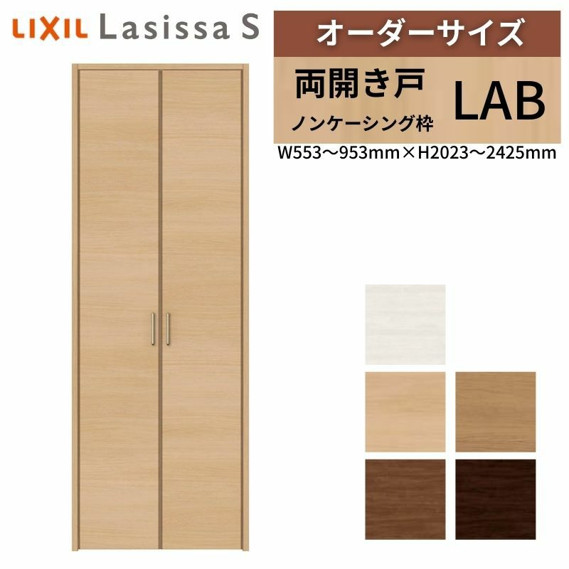 オーダーサイズ リクシル ラシッサS クローゼットドア 両開き戸 LAB ノンケーシング枠 W553～953㎜×H2023～2425㎜ 押入れ 棚 リフォーム DIY