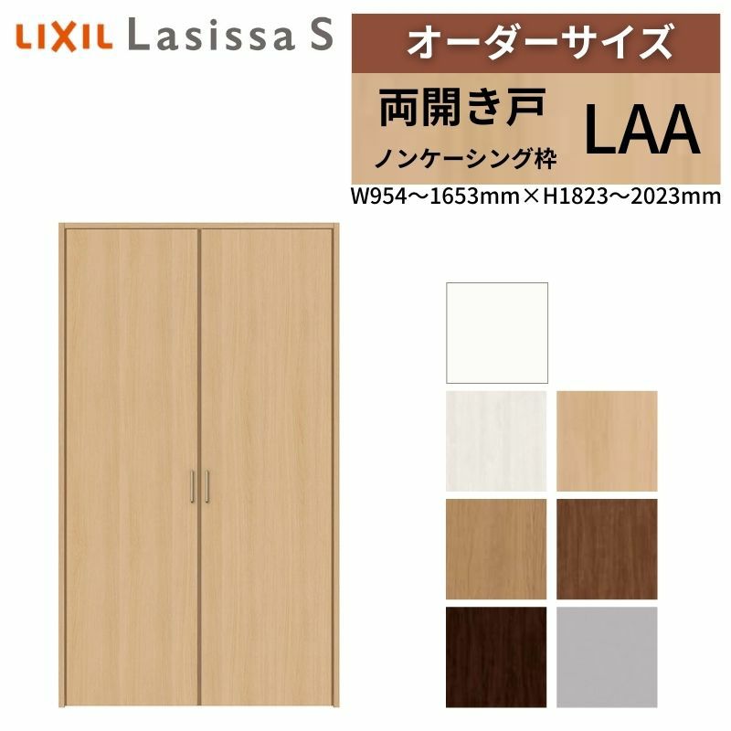 オーダーサイズ リクシル ラシッサS クローゼットドア 両開き戸 LAA ノンケーシング枠 W954～1653㎜×H1823～2023㎜ 押入れ 棚 リフォーム DIY