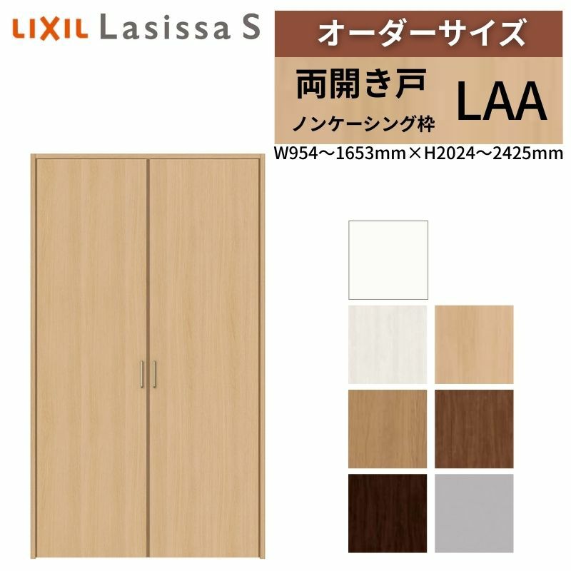 オーダーサイズ リクシル ラシッサS クローゼットドア 両開き戸 LAA ノンケーシング枠 W954～1653㎜×H2024～2425㎜ 押入れ 棚 リフォーム DIY