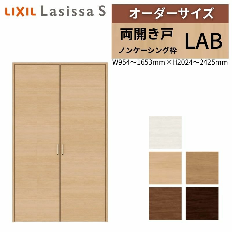 オーダーサイズ リクシル ラシッサS クローゼットドア 両開き戸 LAB ノンケーシング枠 W954～1653㎜×H2024～2425㎜ 押入れ 棚 リフォーム DIY