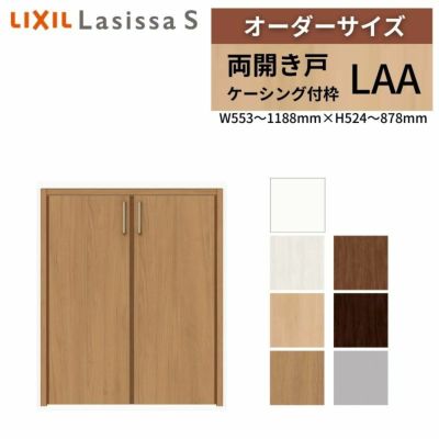 オーダーサイズ リクシル ラシッサS クローゼットドア 両開き戸 LAA ケーシング付枠 階段下タイプ W553～1188㎜×H524～878㎜ リフォーム DIY