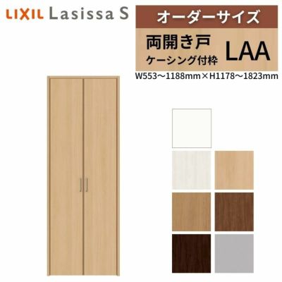 オーダーサイズ リクシル ラシッサS クローゼットドア 両開き戸 LAA ケーシング付枠 W553～1188㎜×H1178～1823㎜ 押入れ 棚 リフォーム DIY