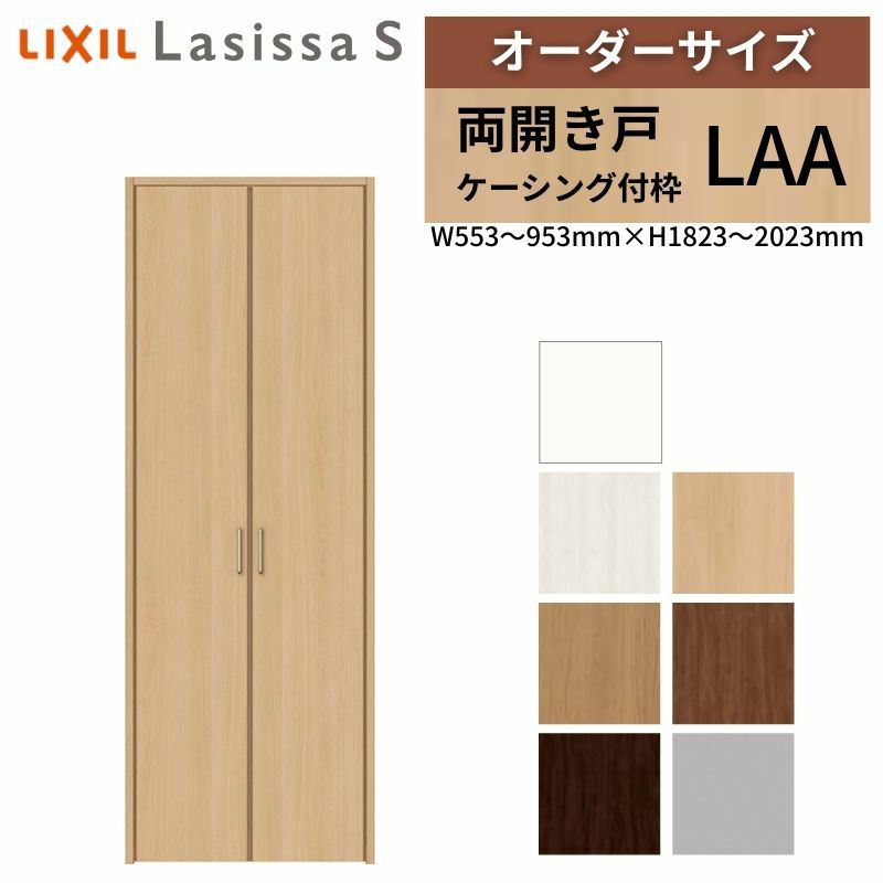 オーダーサイズ リクシル ラシッサS クローゼットドア 両開き戸 LAA ケーシング付枠 W553～953㎜×H1823～2023㎜ 押入れ 棚 リフォーム DIY