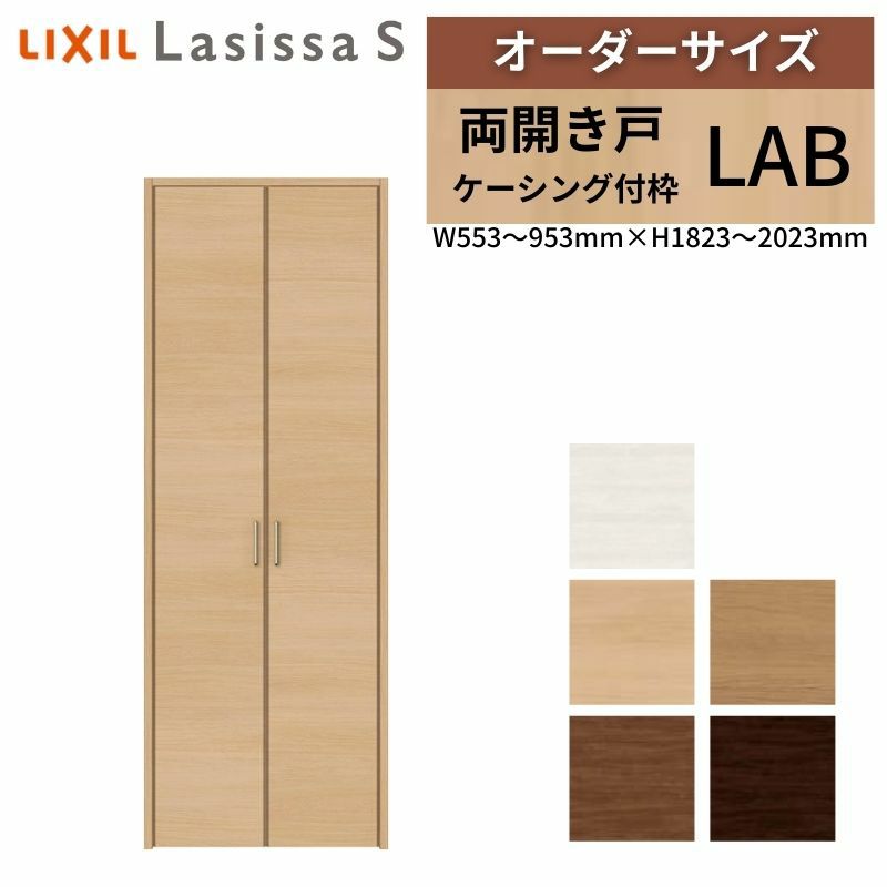 オーダーサイズ リクシル ラシッサS クローゼットドア 両開き戸 LAB ケーシング付枠 W553～953㎜×H1823～2023㎜ 押入れ 棚 リフォーム DIY