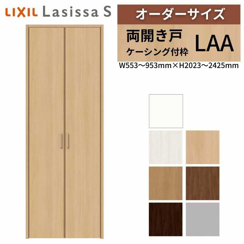 オーダーサイズ リクシル ラシッサS クローゼットドア 両開き戸 LAA