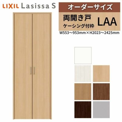 オーダーサイズ リクシル ラシッサS クローゼットドア 両開き戸 LAA ケーシング付枠 W553～953㎜×H2023～2425㎜ 押入れ 棚 リフォーム DIY
