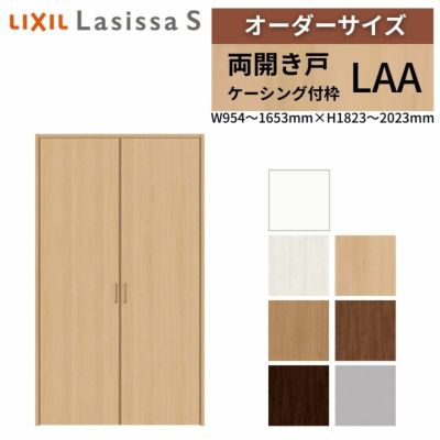 オーダーサイズ リクシル ラシッサS クローゼットドア 両開き戸 LAA ケーシング付枠 W954～1653㎜×H1823～2023㎜ 押入れ 棚 リフォーム DIY