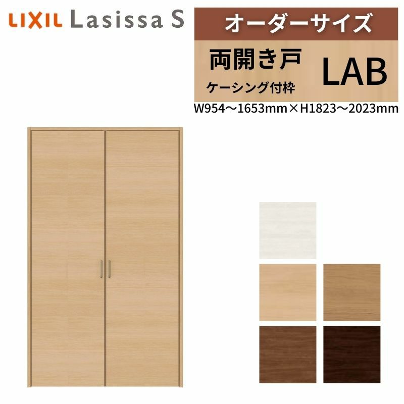 オーダーサイズ リクシル ラシッサS クローゼットドア 両開き戸 LAB ケーシング付枠 W954～1653㎜×H1823～2023㎜ 押入れ 棚 リフォーム DIY