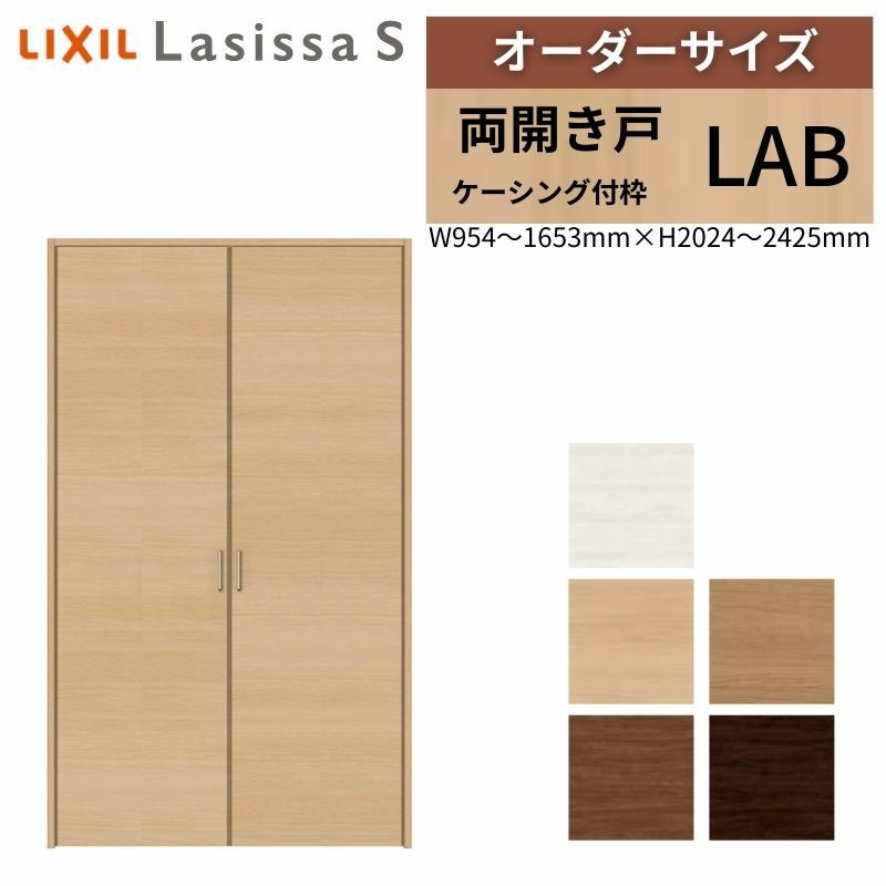 オーダーサイズ リクシル ラシッサS クローゼットドア 両開き戸 LAB ケーシング付枠 W954～1653㎜×H2024～2425㎜ 押入れ 棚 リフォーム DIY