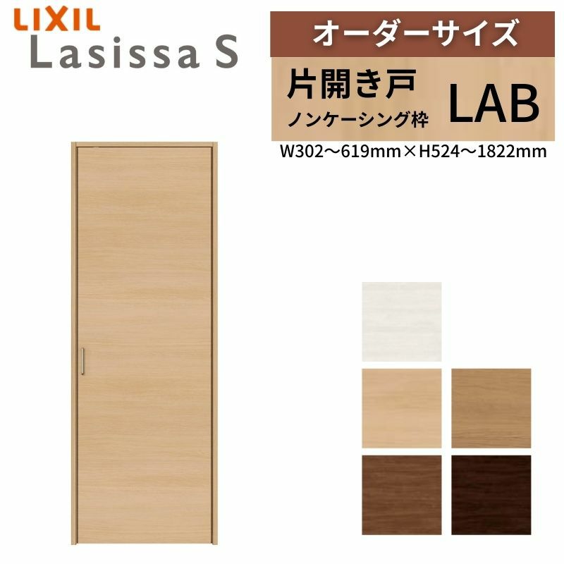 オーダーサイズ リクシル ラシッサS クローゼットドア 片開き戸 LAB ノンケーシング枠 階段下タイプ W302～619㎜×H524～1822㎜ リフォーム DIY