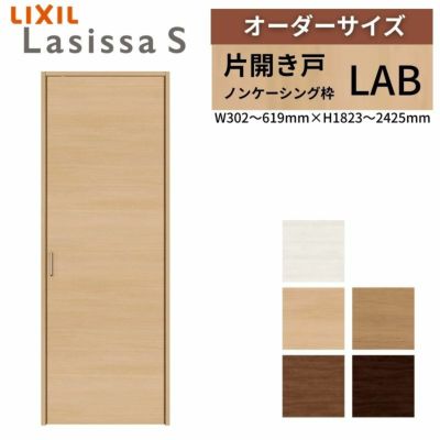 オーダーサイズ リクシル ラシッサS クローゼットドア 片開き戸 LAB ノンケーシング枠  W302～619㎜×H1823～2425㎜ 押入れ 棚 リフォーム DIY