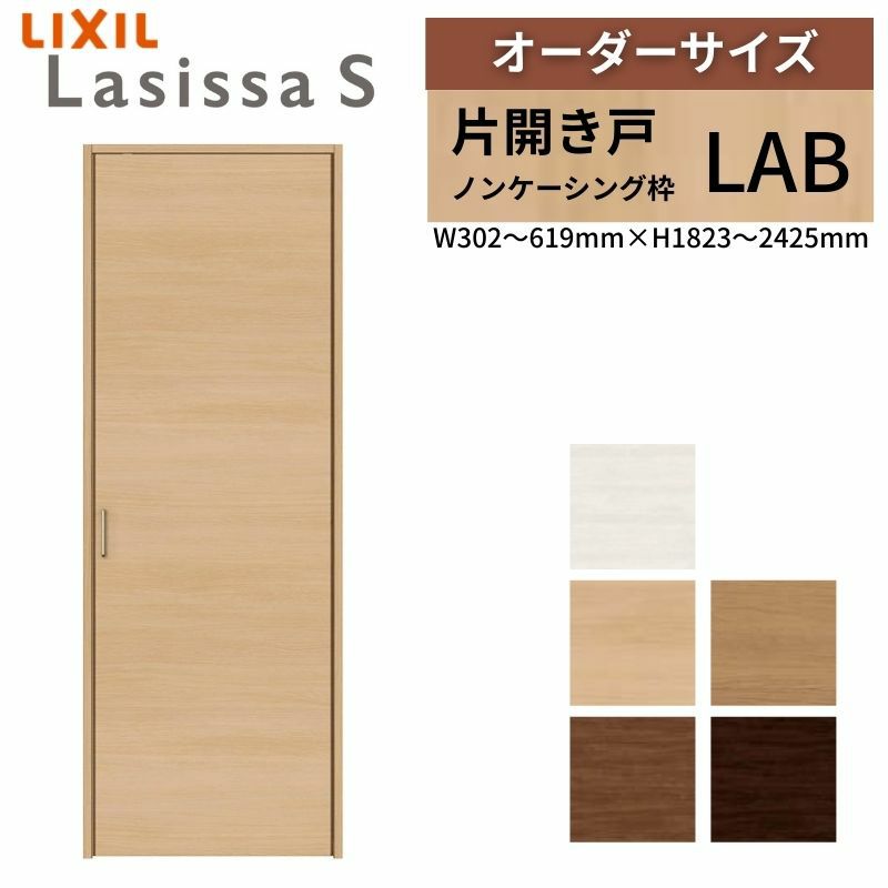 オーダーサイズ リクシル ラシッサS クローゼットドア 片開き戸 LAB ノンケーシング枠  W302～619㎜×H1823～2425㎜ 押入れ 棚 リフォーム DIY