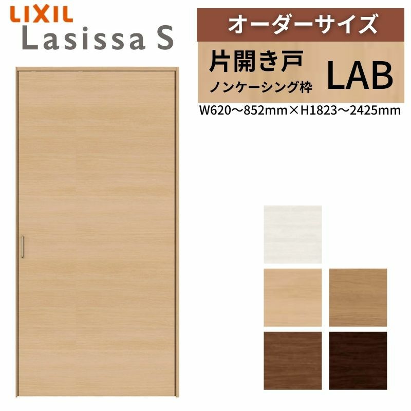 オーダーサイズ リクシル ラシッサS クローゼットドア 片開き戸 LAB ノンケーシング枠 W620～852㎜×H1823～2425㎜ 押入れ 棚 リフォーム DIY