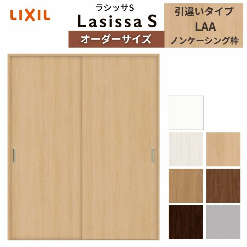 オーダーサイズ リクシル ラシッサS クローゼットドア 引戸 引違いタイプ LAA ノンケーシング枠 W912～1992㎜×H628～2425㎜ 押入れ 棚 リフォーム DIY