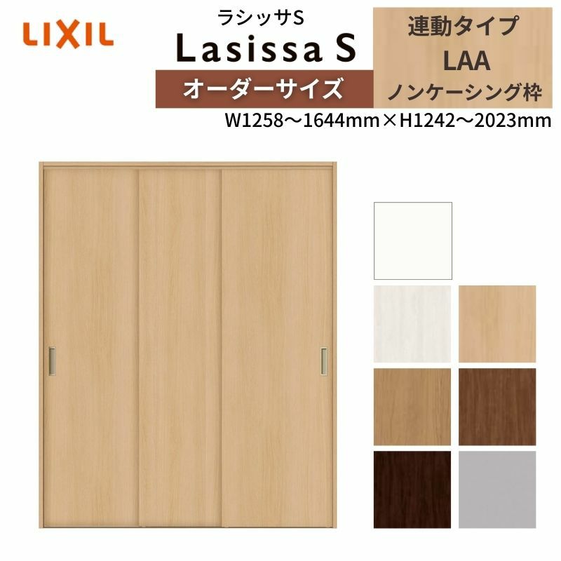 オーダーサイズ リクシル ラシッサS クローゼットドア 引戸 連動タイプ LAA ノンケーシング枠 W1258～1644㎜×H1242～2023㎜ 押入れ 棚 リフォーム DIY