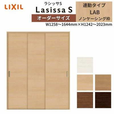 オーダーサイズ リクシル ラシッサS クローゼットドア 引戸 連動タイプ LAB ノンケーシング枠 W1258～1644㎜×H1242～2023㎜ 押入れ 棚 リフォーム DIY