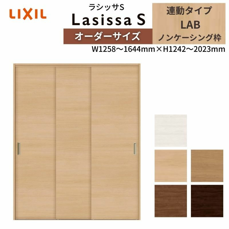 オーダーサイズ リクシル ラシッサS クローゼットドア 引戸 連動タイプ LAB ノンケーシング枠 W1258～1644㎜×H1242～2023㎜ 押入れ 棚 リフォーム DIY