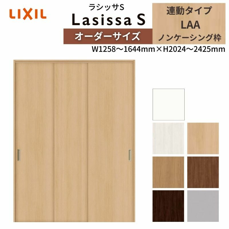 オーダーサイズ リクシル ラシッサS クローゼットドア 引戸 連動タイプ LAA ノンケーシング枠 W1258～1644㎜×H2024～2425㎜ 押入れ 棚 リフォーム DIY