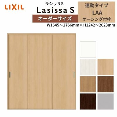 オーダーサイズ リクシル ラシッサS クローゼットドア 引戸 連動タイプ LAA ノンケーシング枠 W1645～2766㎜×H1242～2023㎜ 押入れ 棚 リフォーム DIY
