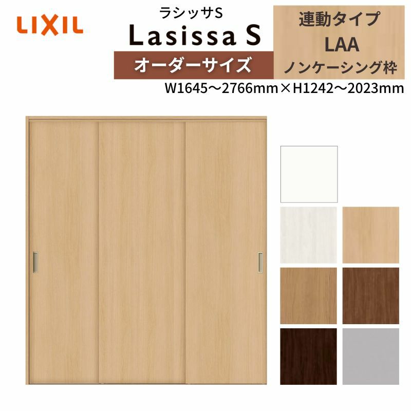 オーダーサイズ リクシル ラシッサS クローゼットドア 引戸 連動タイプ LAA ノンケーシング枠 W1645～2766㎜×H1242～2023㎜ 押入れ 棚 リフォーム DIY
