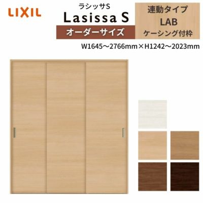 オーダーサイズ リクシル ラシッサS クローゼットドア 引戸 連動タイプ LAB ノンケーシング枠 W1645～2766㎜×H1242～2023㎜ 押入れ 棚 リフォーム DIY